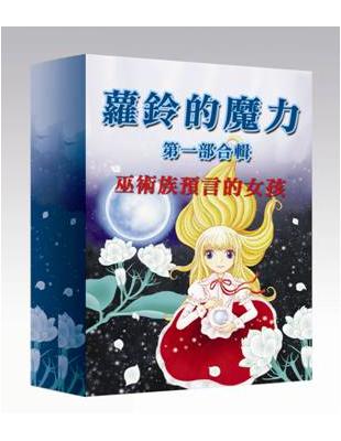 蘿鈴的魔力第一部《巫術族的預言》合輯 | 拾書所