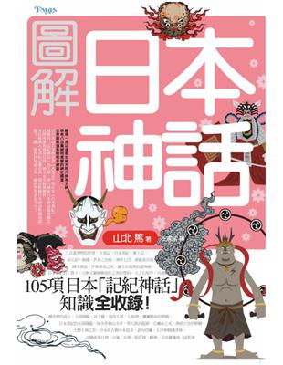 圖解日本神話 | 拾書所