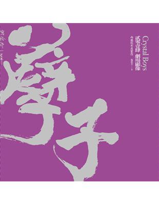 孽子：貳零壹肆 劇場顯像（共兩冊） | 拾書所