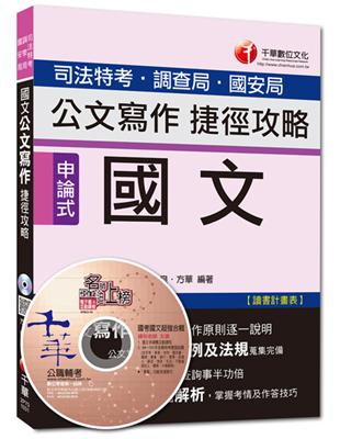 司法特考、調查局、國安局：國文：公文寫作捷徑攻略（讀書計畫表）