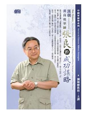 漢朝：漢高祖軍師張良的成功謀略（2CD） | 拾書所