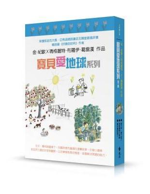 寶貝愛地球系列〈全三冊〉 | 拾書所