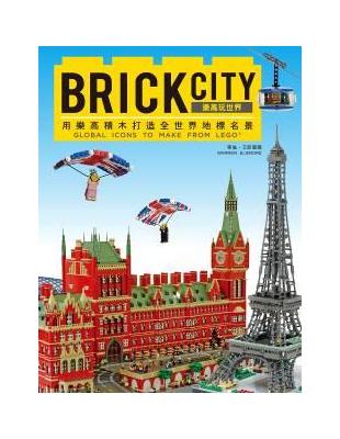 BRICK CITY：樂高玩世界，用樂高積木打造全世界地標名景 | 拾書所