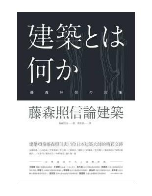 藤森照信論建築 | 拾書所