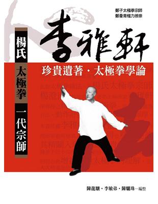 楊氏太極拳一代宗師：李雅軒珍貴遺著 | 拾書所