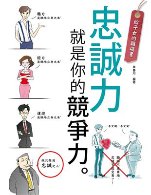 給子女的職場書：忠誠力就是你的競爭力！ | 拾書所