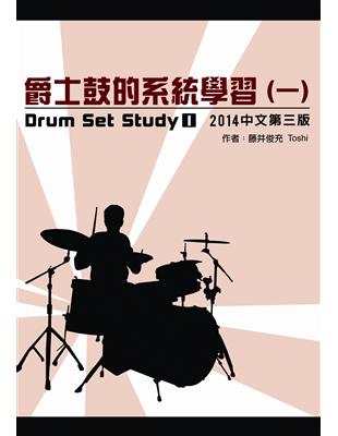 爵士鼓的系統學習（一）2014中文第三版 | 拾書所