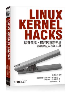 Linux Kernel Hacks：改善效能、提昇開發效率及節能的技巧與工具 | 拾書所