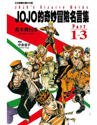 Jojo的奇妙冒險名言集 Part1 3 Taaze 讀冊生活