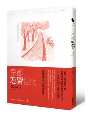 京都戀習世代 | 拾書所