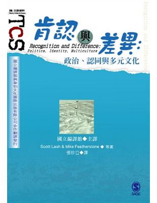 肯認與差異：政治、認同與多元文化 | 拾書所