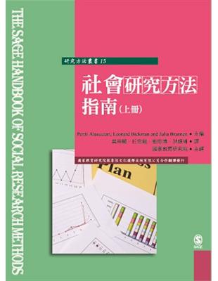 社會研究方法指南（上冊） | 拾書所