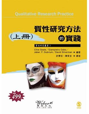 質性研究方法的實踐（上冊） | 拾書所