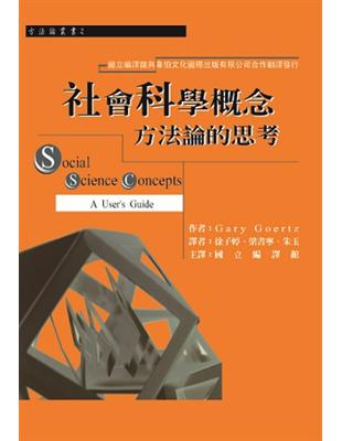 社會科學概念：方法論的思考 | 拾書所