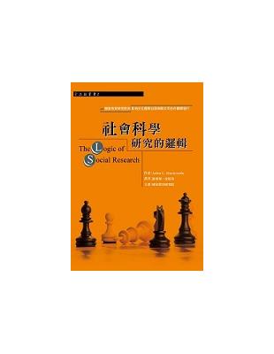 社會科學研究的邏輯 | 拾書所