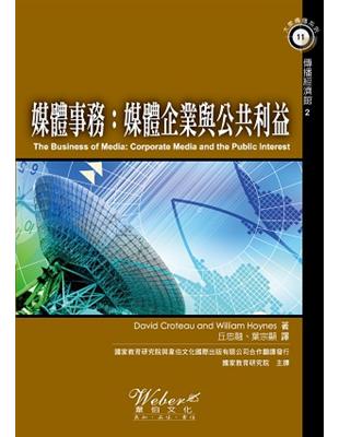 媒體事務：媒體企業與公共利益 | 拾書所