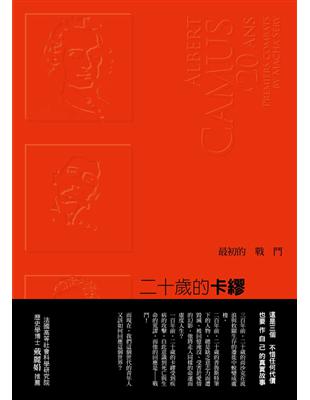 二十歲的卡繆：最初 的 戰鬥 | 拾書所