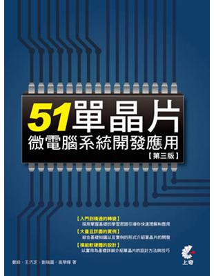 51單晶片微電腦系統開發應用 /