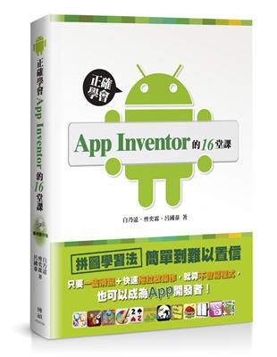 正確學會App Inventor的16堂課－只要一隻滑鼠＋快速拖拉放操作，就算不會寫程式，也可以成為App開發者！ | 拾書所