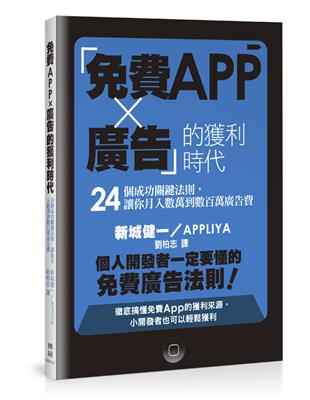 「免費App × 廣告」的獲利時代－24個成功關鍵法則，讓你月入數萬到數百萬廣告費 | 拾書所