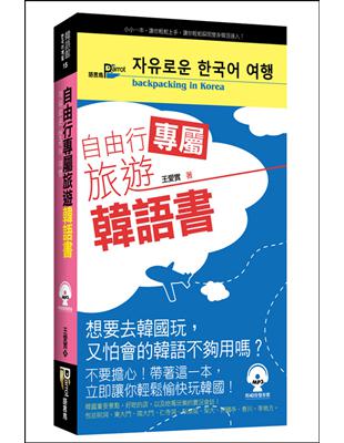 自由行專屬旅遊韓語書 | 拾書所