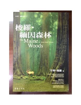 梭羅.緬因森林 =The Maine Woods-by Henry David Thoreau /