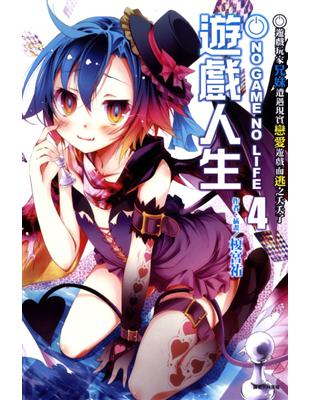 NO GAME NO LIFE 遊戲人生（4）：遊戲玩家兄妹遭遇現實戀愛遊戲而逃之夭夭了 | 拾書所