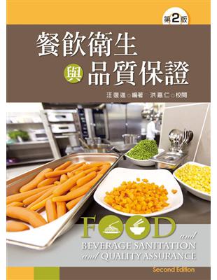 餐飲衛生與品質保證 =Food and beverage...