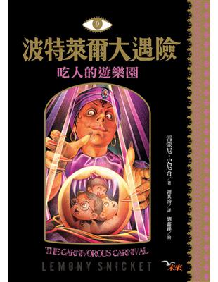 波特萊爾大遇險（9）：吃人的樂園 | 拾書所