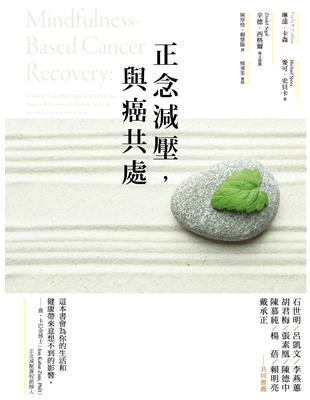 正念減壓，與癌共處 | 拾書所