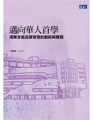 邁向華人首學：清華全面品質管理的創新與實踐 | 拾書所