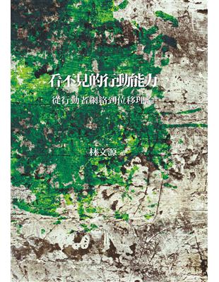 看不見的行動能力：從行動者網絡到位移理論 | 拾書所