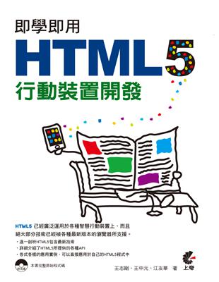 即學即用 HTML 5 行動裝置開發 | 拾書所