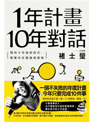 1年計畫10年對話：預約10年後的自己，需要年年實踐與更新