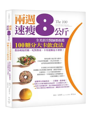 兩週速瘦8公斤！全美頂尖醫師都推薦100糖分大卡飲食法--教你輕鬆控糖、吃對熱量，不用運動也不會胖！ | 拾書所