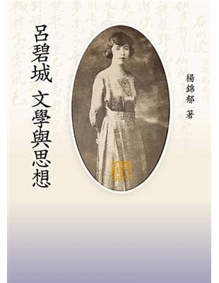 呂碧城文學與思想 | 拾書所