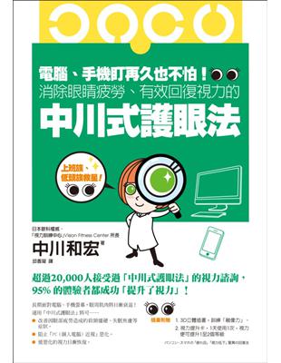 電腦、手機盯再久也不怕！消除眼睛疲勞、有效回復視力的中川式護眼法 | 拾書所