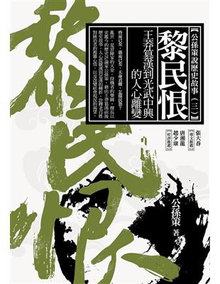 黎民恨：王莽篡漢到光武中興的人心離變 | 拾書所