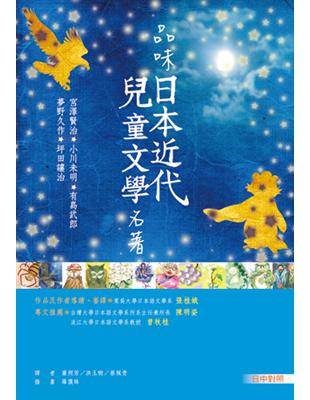 品味日本近代兒童文學名著【日中對照】（25K彩色） | 拾書所