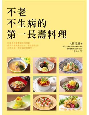 不老不生病的第一長壽料理：日本知名料理長～大田忠道與營養師為您貼心規劃 | 拾書所