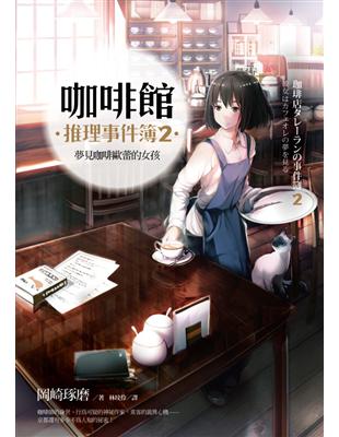 咖啡館推理事件簿（2）：夢見咖啡歐蕾的女孩 | 拾書所