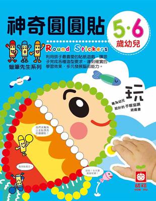 5‧6歲幼兒神奇圓圓貼 | 拾書所