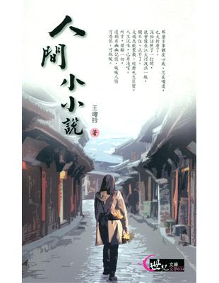 人間小小說 | 拾書所