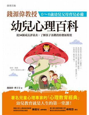 幼兒心理百科：0～6歲幼兒父母育兒必備 | 拾書所