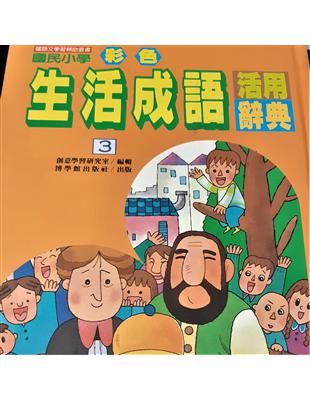 國民小學彩色生活成語活用辭典3 :國語文學習輔助叢書 /