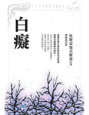 白癡：俄國文學大師杜斯妥也夫斯基寫實主義顛峰代表作！ | 拾書所