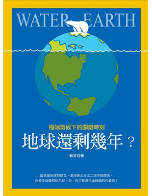 地球還剩幾年?極端氣候下的關鍵時刻 /