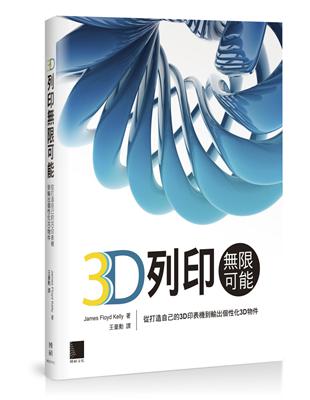 3D列印限可能：從打造自己的3D印表機到輸出個性化3D物件 | 拾書所