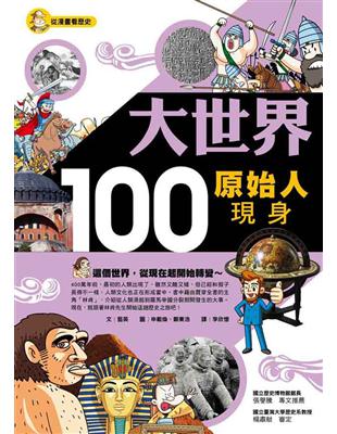 大世界100：原始人現身 | 拾書所