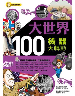 大世界100：機器大轉動 | 拾書所